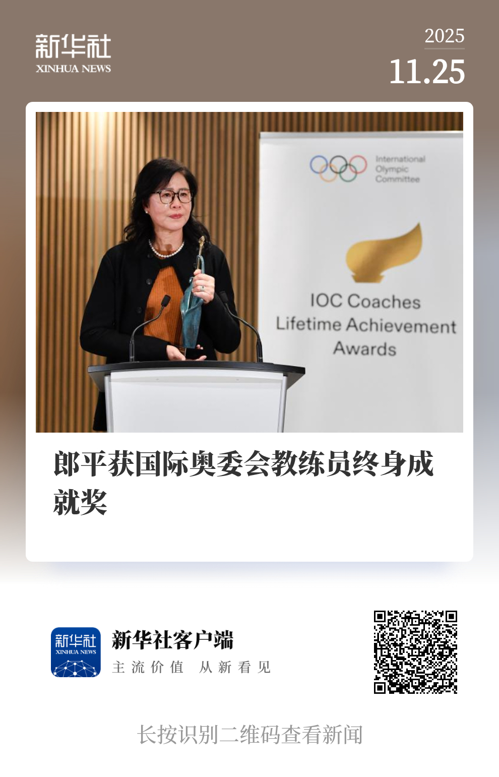 新华社发文：郎平获国际奥委会教练员终身成就奖！