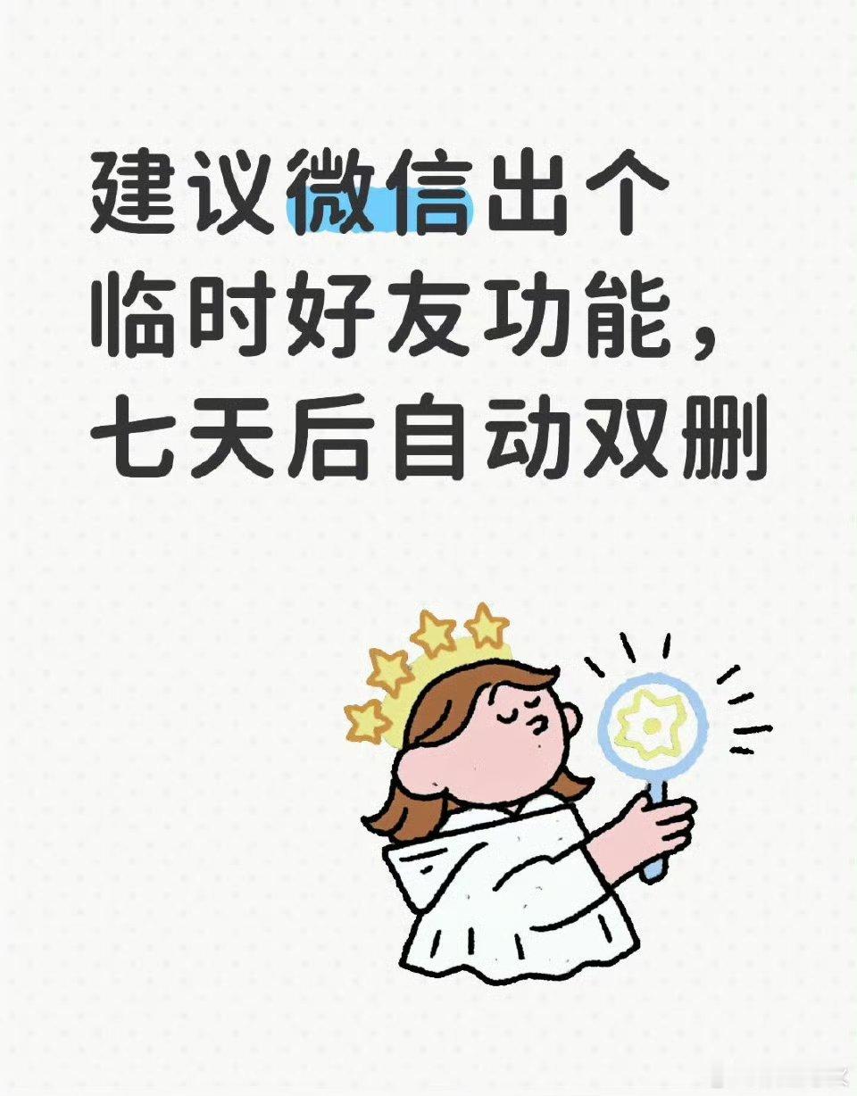 微信能不能出一个临时好友功能 目前微信官方尚未正式上线临时好友功能，但这已成为近