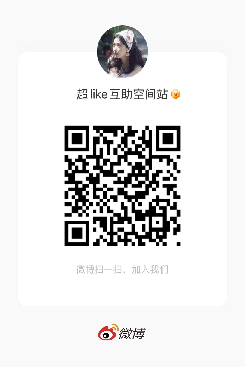 卢昱晓  雨露们超like做起来呀❕❕特别简单的，大家有时间都来做微博超like