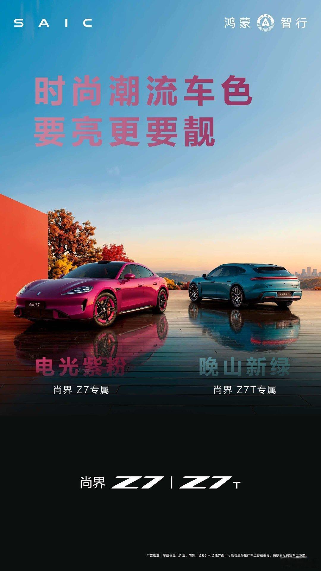 鸿蒙智行发布会 尚界Z7、尚界Z7T重磅登场，拥有多达10款时尚摩登车色、8款轮