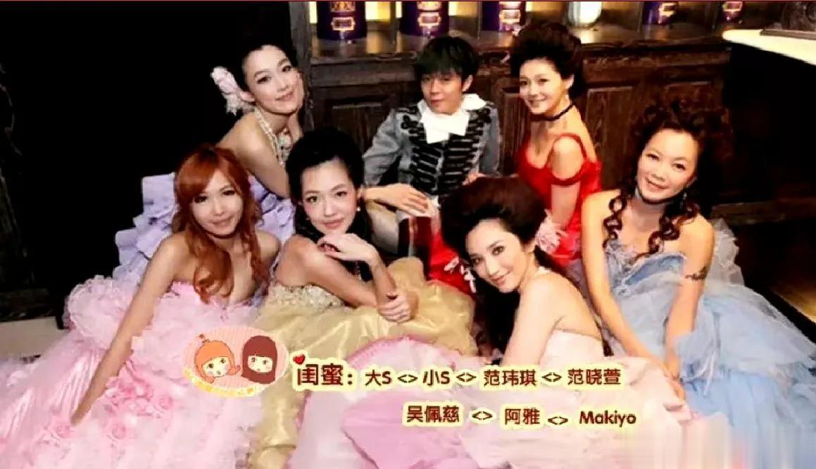 大小S七仙女姐妹团，大小s、阿雅、范晓萱被黄子佼指控吸毒，吴佩慈、范玮琪成人生赢