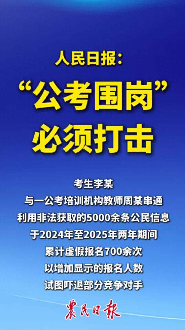 人民日报：严打“公考围岗”