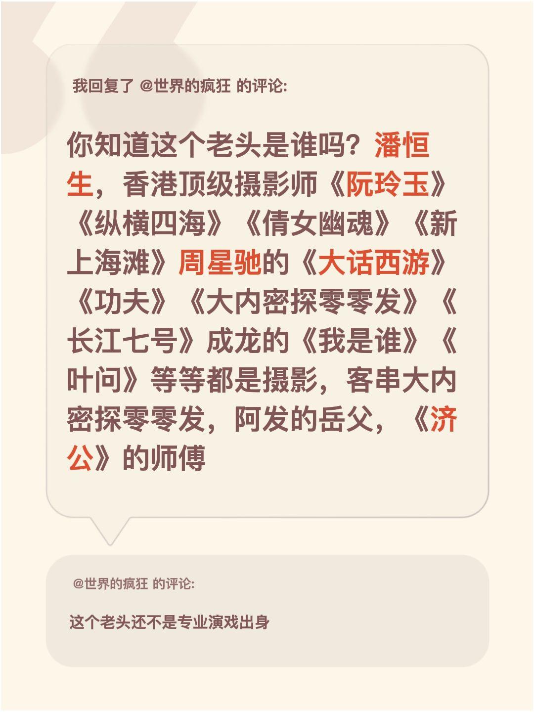 我回复了@世界的疯狂 的评论：
你知道这个老头是谁吗？潘恒生，香港顶级摄影师《阮