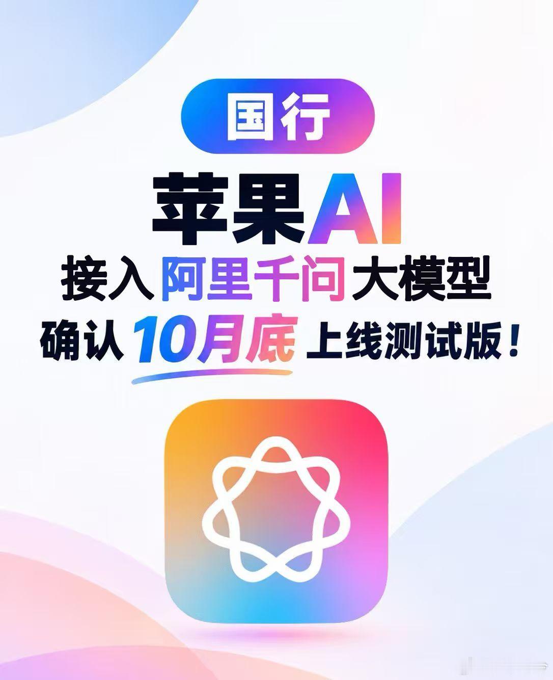 库克称苹果智能接入阿里千问大模型iPhone终于要告别没有生成式AI的时代了，用