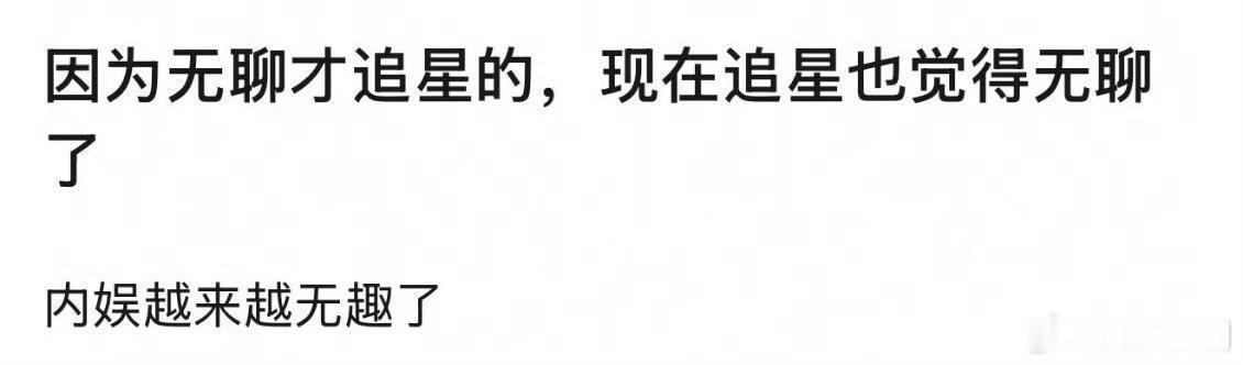 你是因为无聊而追星的吗？ 