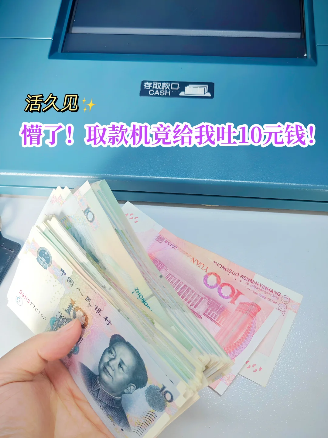 活久见！取款机竟给我吐10元钱💰，懵了！