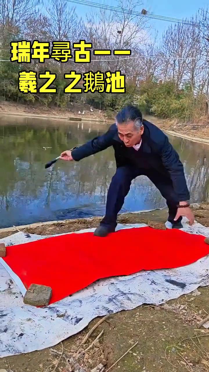 瑞年寻古--羲之之鹅池。
羲之之鹅池。