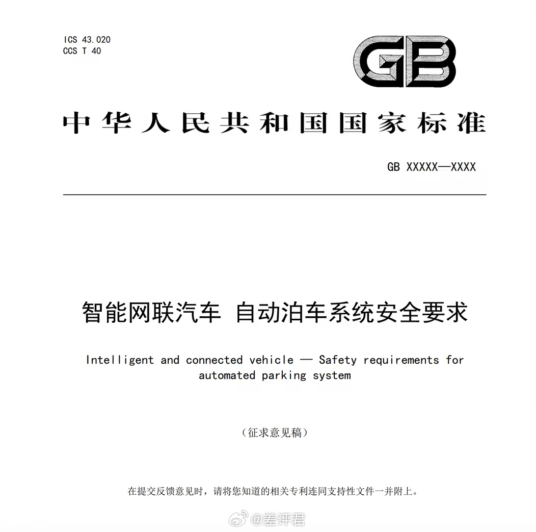 #差评说车# 工信部发了一大批征新的强制国标求意见稿。其中针对组合泊车辅助（L2