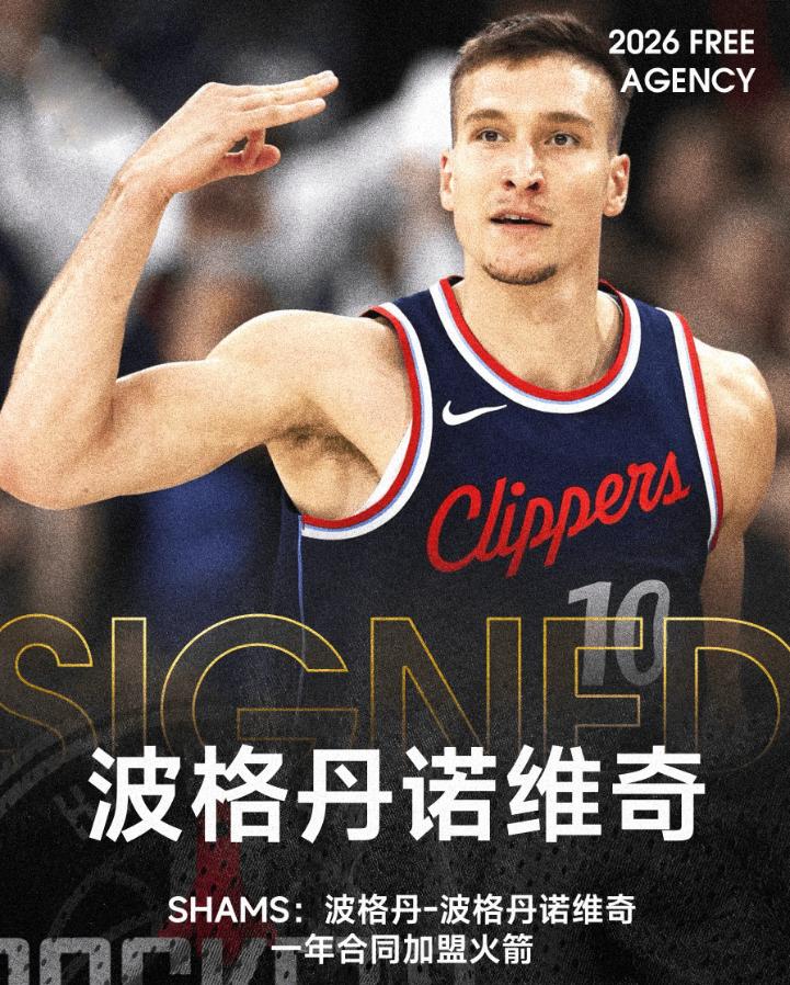 居然弄来了博格丹，斯通到底怎么想的啊？
这是多久没看球了啊，还以为博格丹是以前的