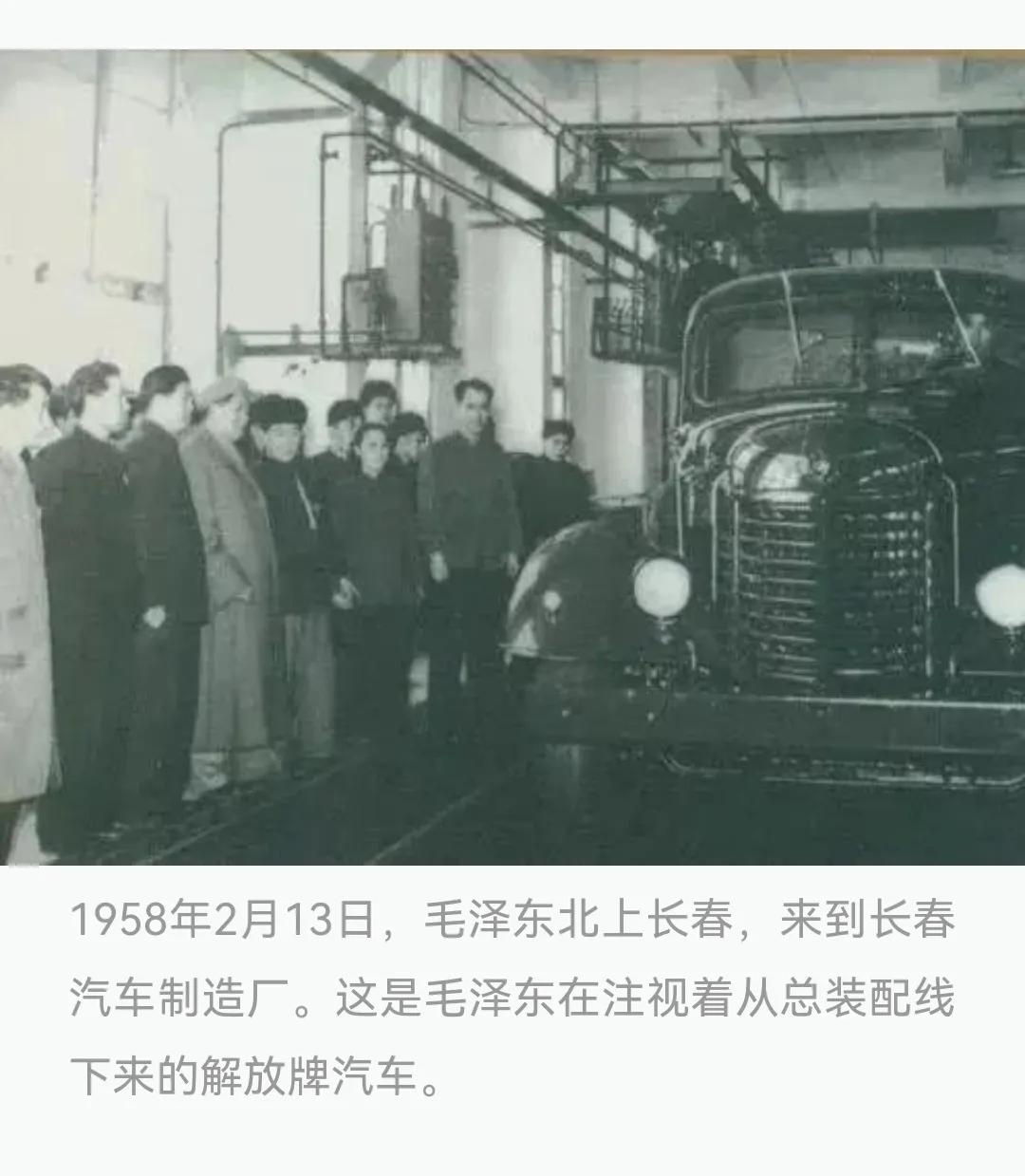 历史上的今天：1958年2月13日，毛泽东北上长春，来到长春汽车制造厂。这是毛泽