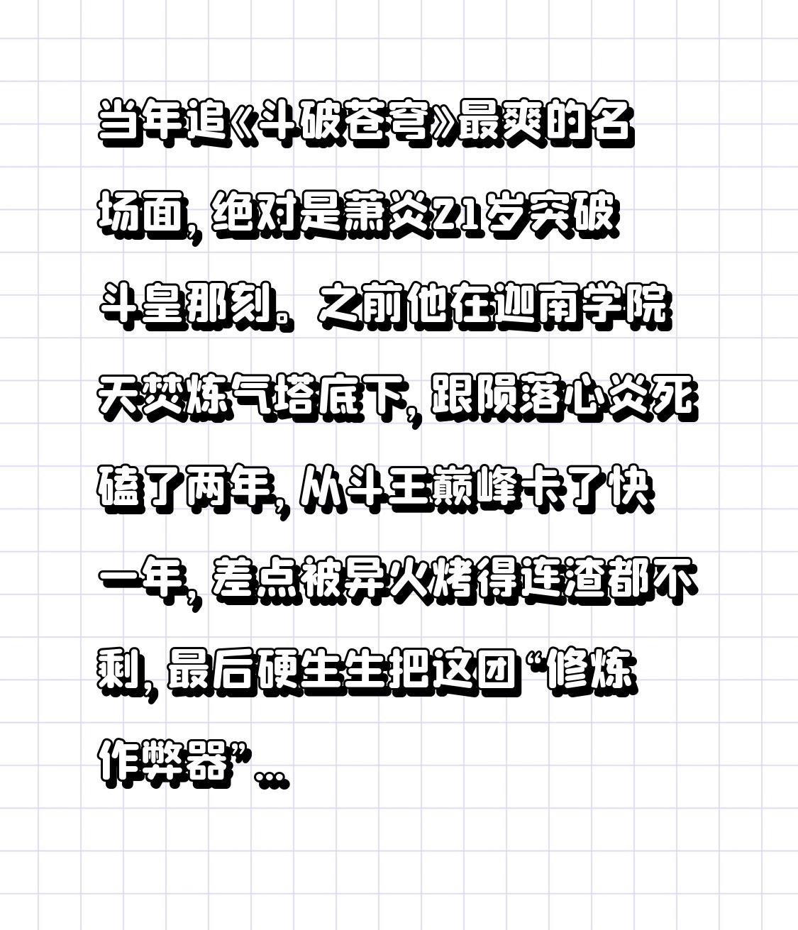 当年追《斗破苍穹》最爽的名场面，绝对是萧炎21岁突破斗皇那刻。
之前他在迦南学院