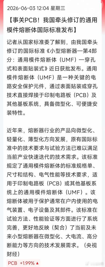 利好︕PCB关键元件规则由中国敲定，国产再拿国际标准话语权PCB产业链迎来重磅利