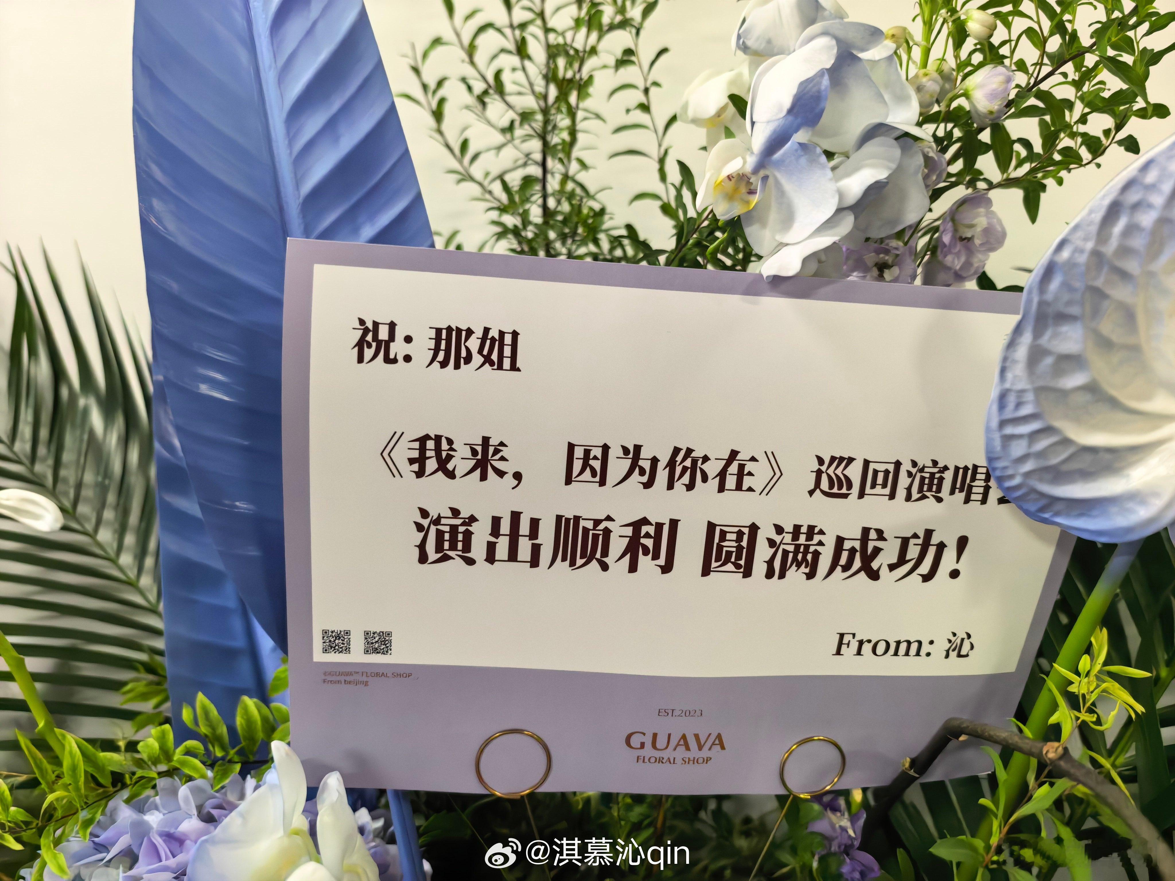 七老童心给那英送花篮  哇哇哇！哇塞！今天一定能看到我沁了吧