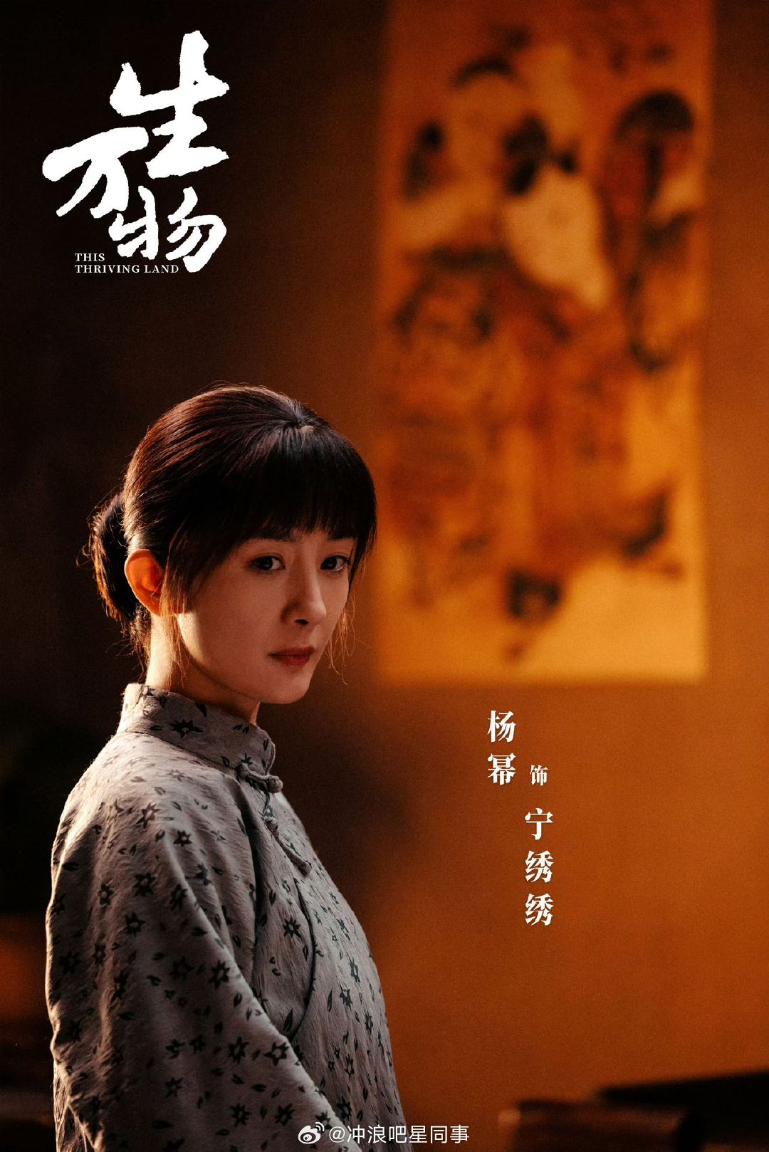 生万物编剧说杨幂是天选绣绣 生万物导演说和杨幂再合作可能性很大《生万物》开播后，