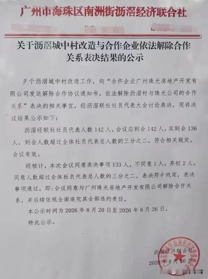 珠光被清退，海珠沥滘旧改有望复活？
沥滘村村民表决大会正式通过了解除珠光合作关系