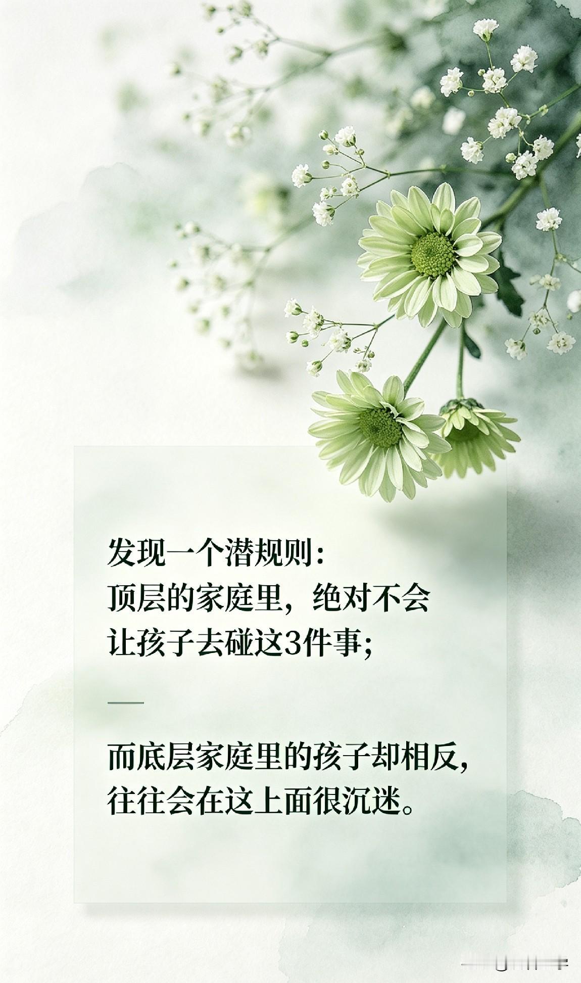 发现一个潜规则：顶层的家庭里，绝对不会让孩子去碰这3件事；而底层家庭里的孩子却相