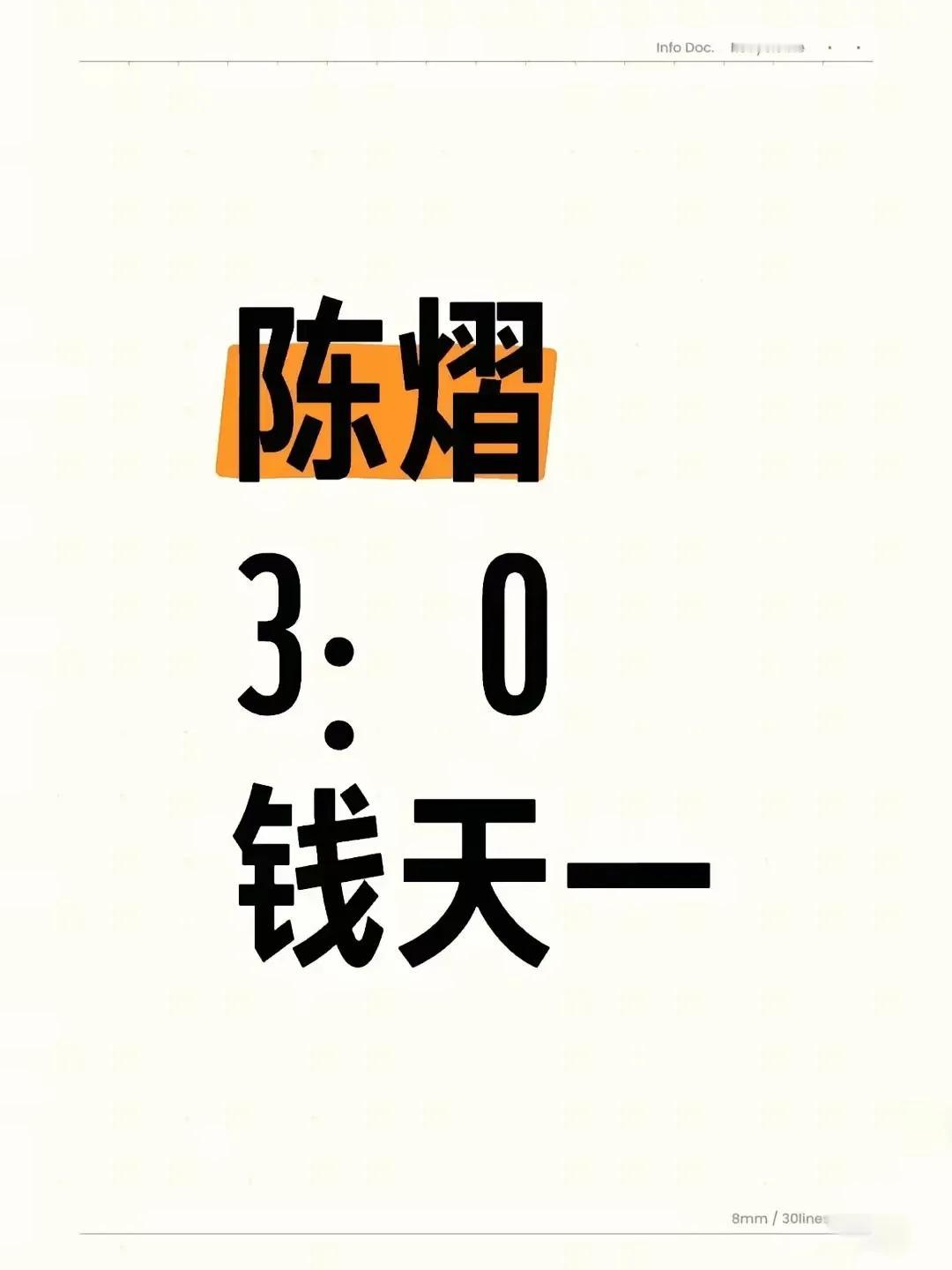 有网友说，陈熠3:0赢了钱天一，自己为陈小将感到非常高兴；还有的网友说，钱天一输