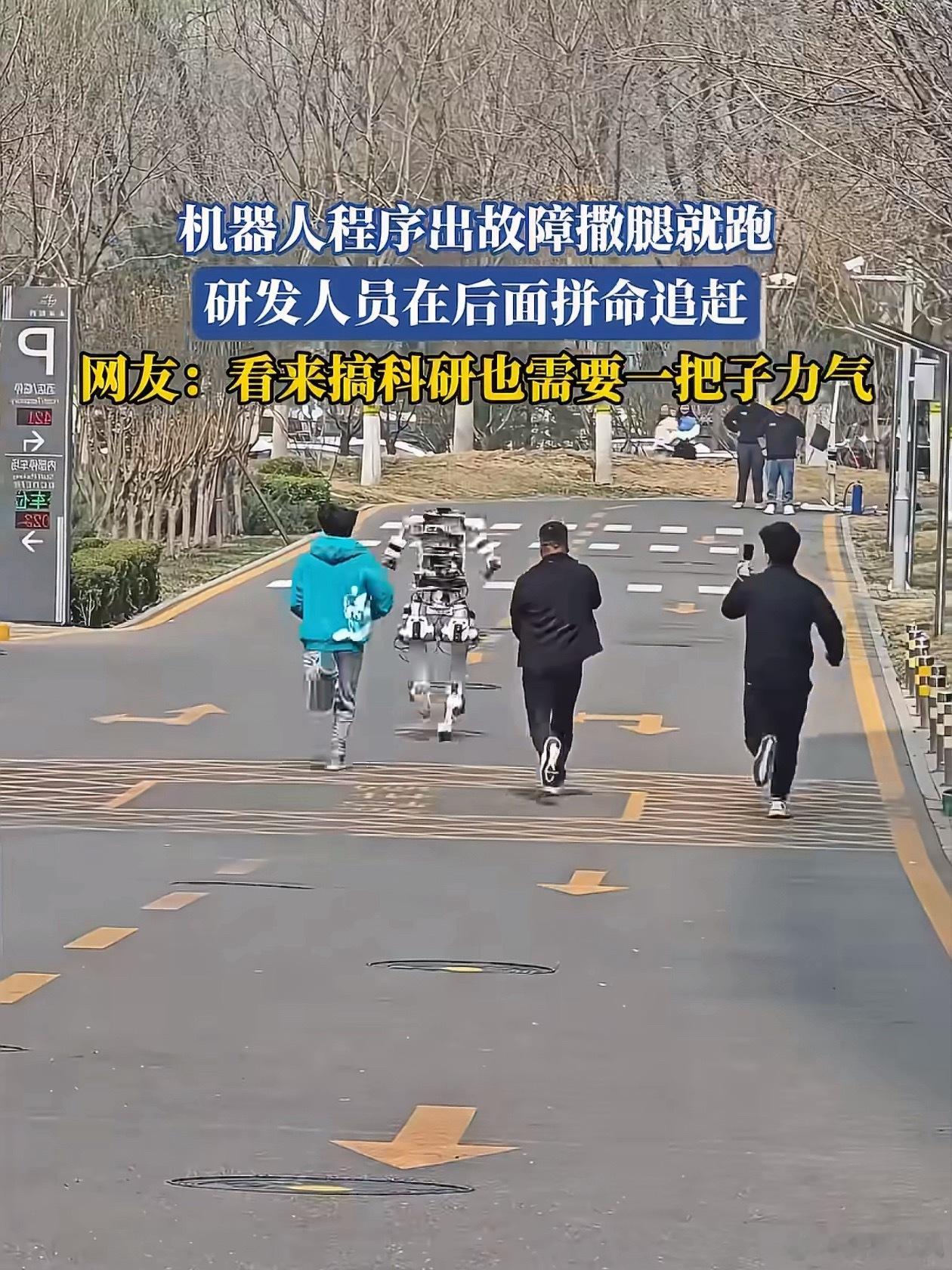 机器人跑半马工程师先跑断腿现在的许多机器人都跟闹着玩似的，制造成本也非常大，不知