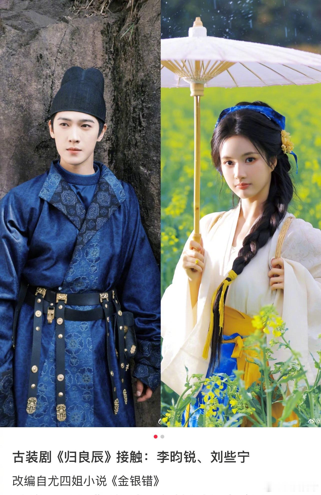 🍉古装剧《归良辰》接触李昀锐、刘些宁改编自尤四姐小说《金银错》 