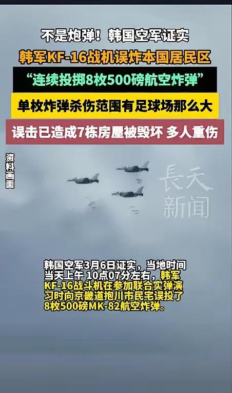 当地时间3月6日，韩国KF-16战斗机在参加联合实弹演习时，向韩国京畿道抱川市连