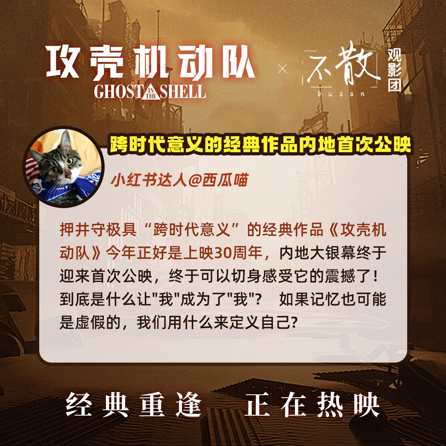 不散观影团 ✖️电影攻壳机动队 4K修复 科幻动画巅峰之作[哇]迎接科技与人性的