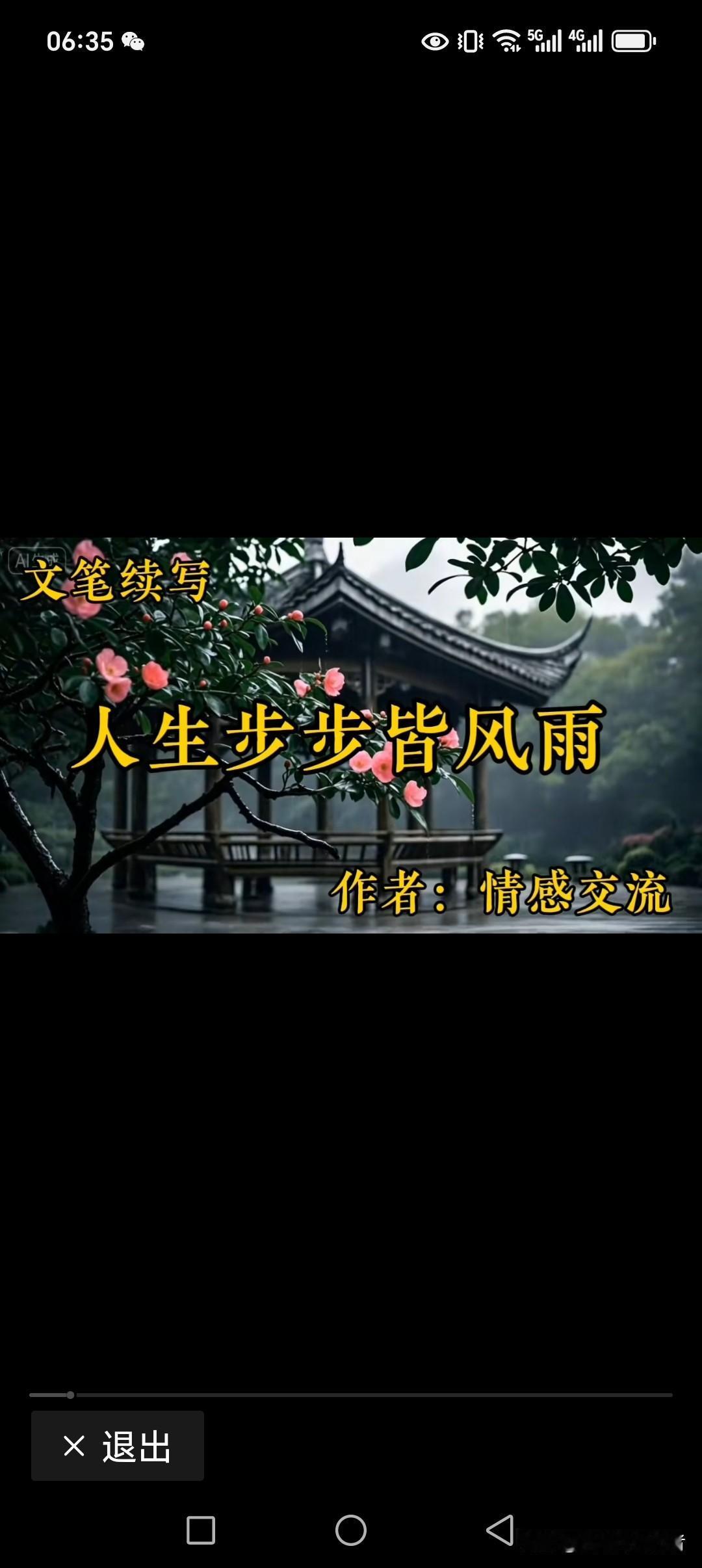 人生步步皆风雨
道路曲曲皆坚辛