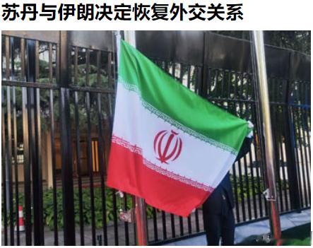 苏丹与伊朗决定恢复外交关系 ​​​