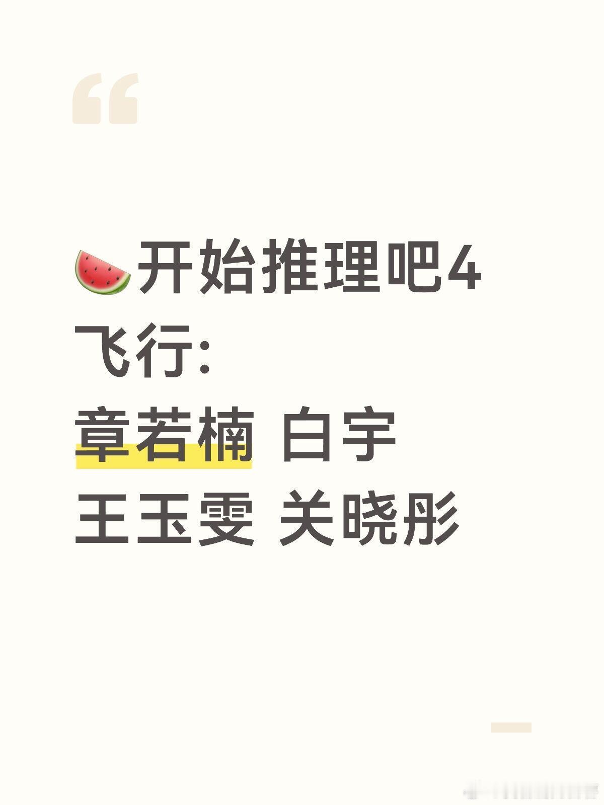 🍉开始推理吧4飞行:章若楠 白宇王玉雯 关晓彤开始推理吧｜ 