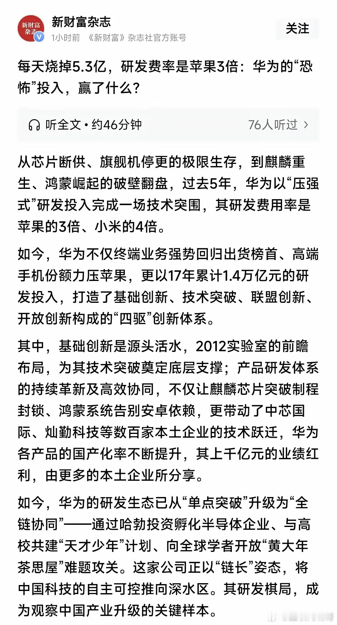难道是华为的研发效率低下？近日，有媒体说：每天烧掉大概5.3亿，研发经费是苹果的