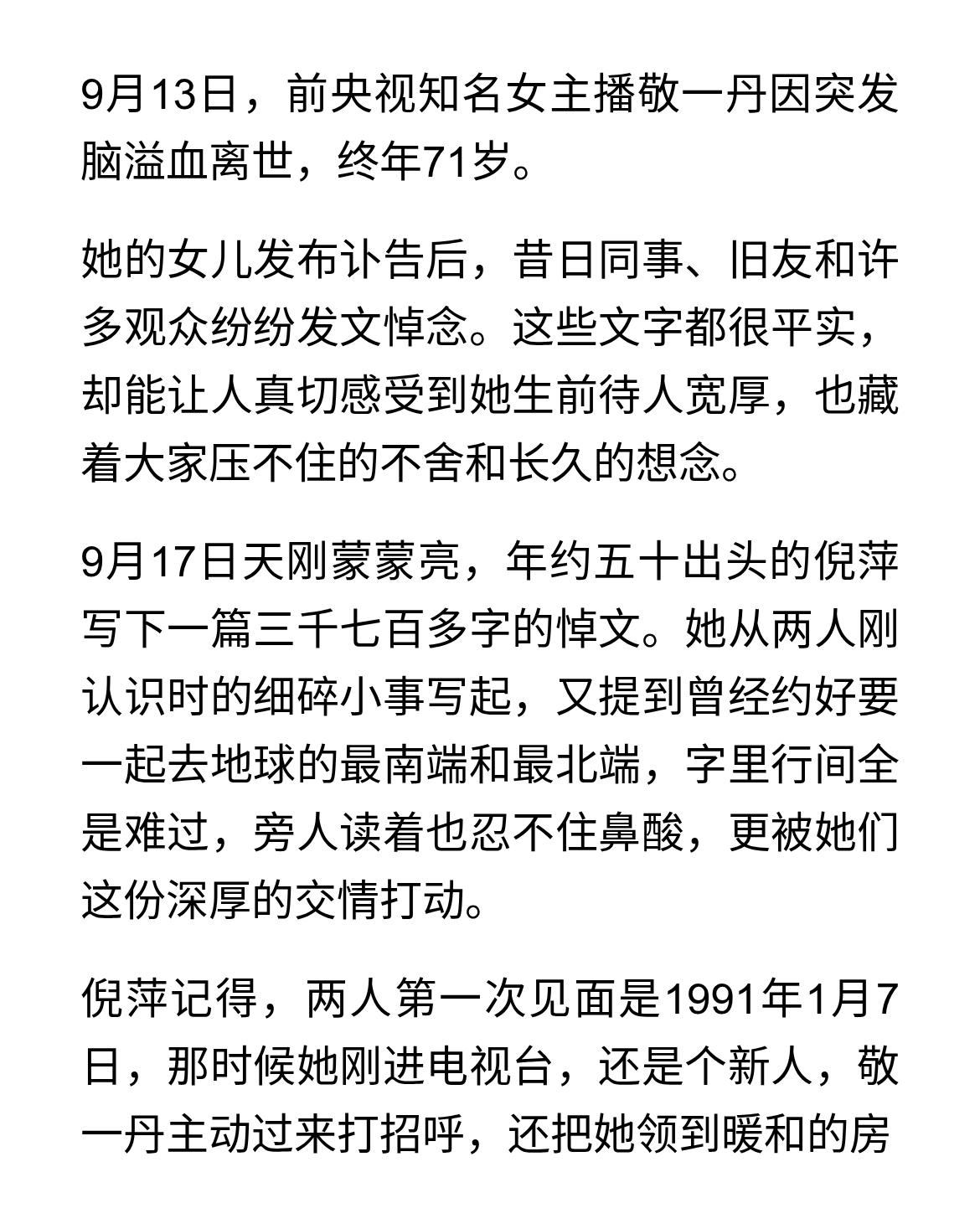 敬一丹去世第4天，倪萍写3700字悼文，遗憾没能送她最后一程
9月13日，前央视