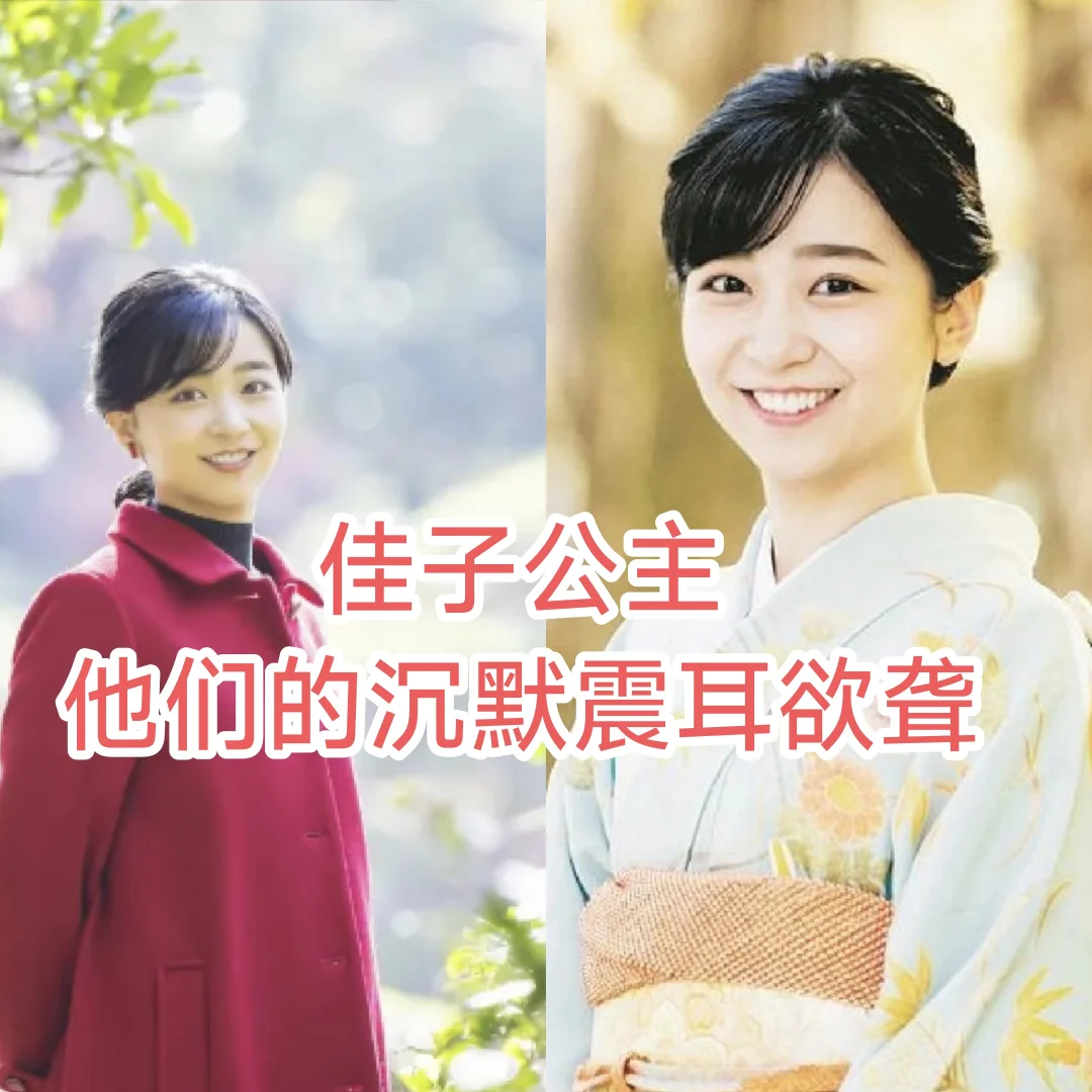 日本皇室恨嫁公主：佳子公主（二）