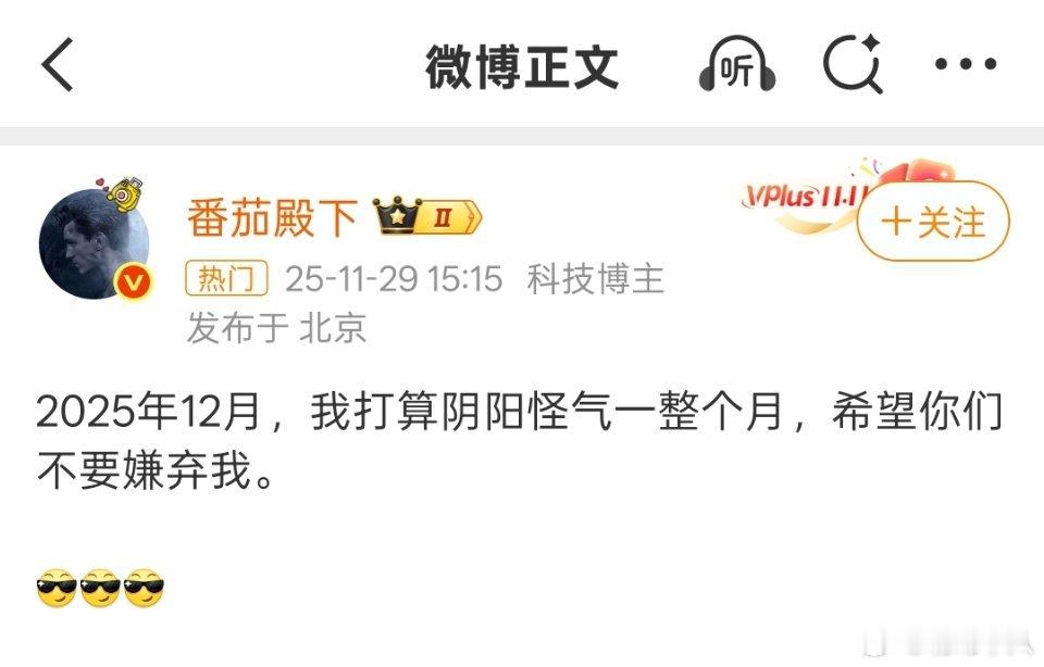 番茄殿下12月剩下这半个月应该没办法阴阳怪气了。 