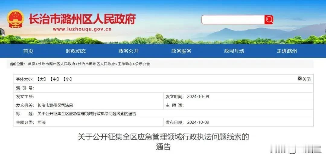 公开征集长治市潞州区应急管理领域行政执法问题线索的通告
为切实规范应急管理领域行