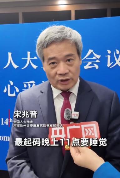 建议年轻人晚上11点以前一定要睡觉！

全国人大代表宋兆普建议，年轻人晚上11点