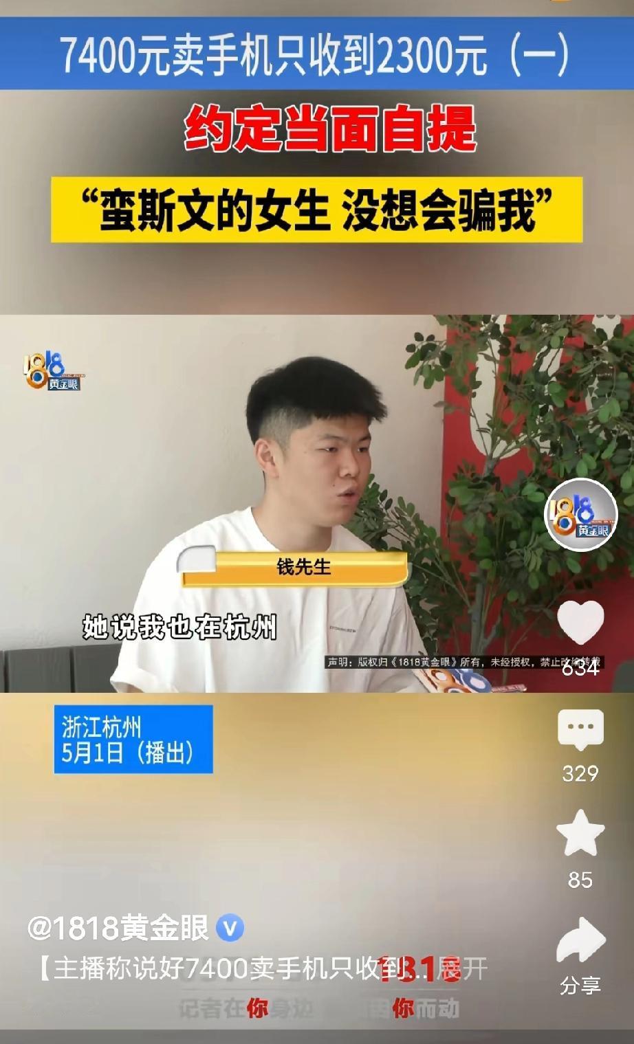 浙江杭州，男子在某平台卖掉自己的苹果17 Pro，和买家谈好7400元的价格，不