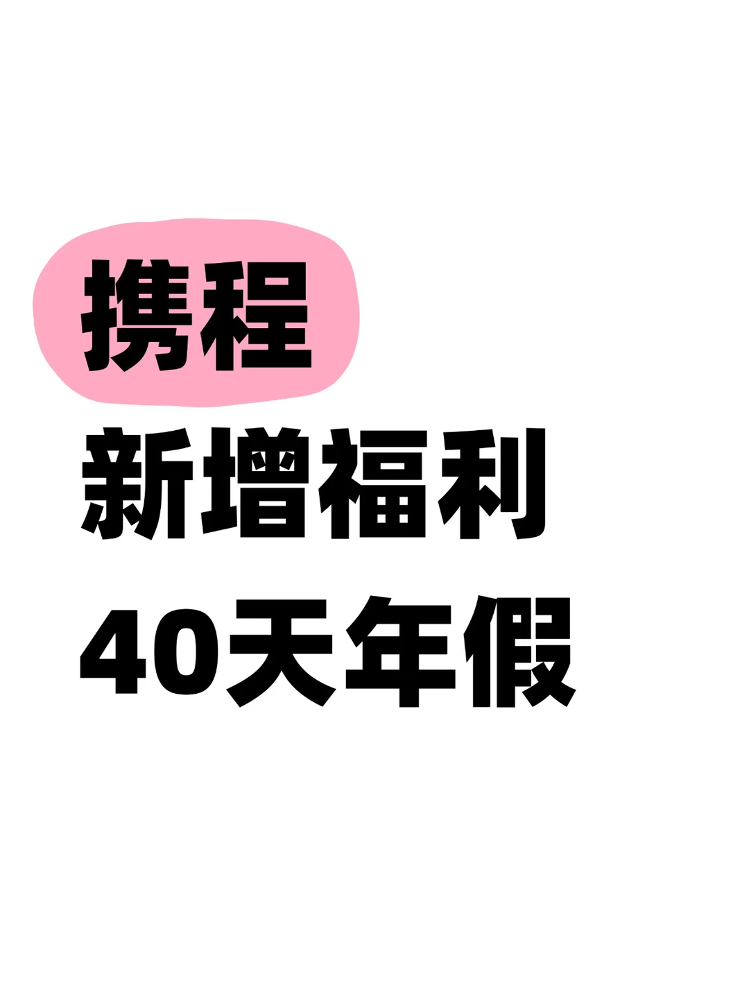 携程推进员工新福利，每年40天年假