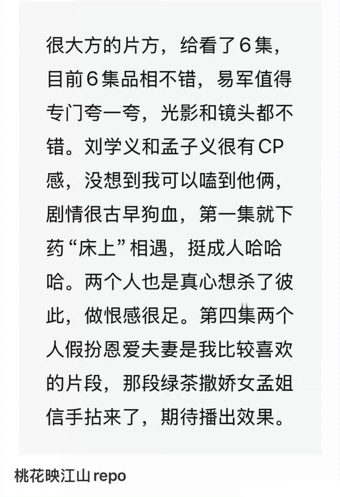 刘学义、孟子义桃花映江山看片repo，没有太多夸奖，只是表达期待，这个评价似乎有