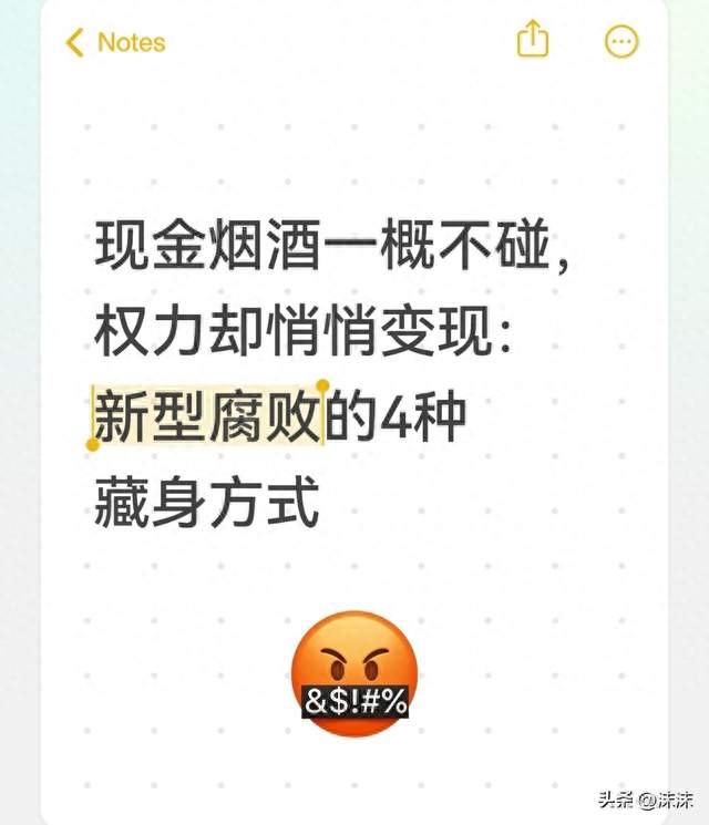 现金烟酒一概不碰，权力却悄悄变现：新型腐败的4种藏身方式