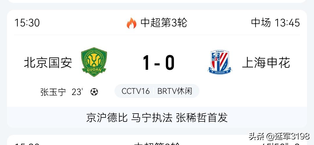中超联赛第3轮。上半场，北京国安1-0上海申花。
张玉宁第23分钟进球。