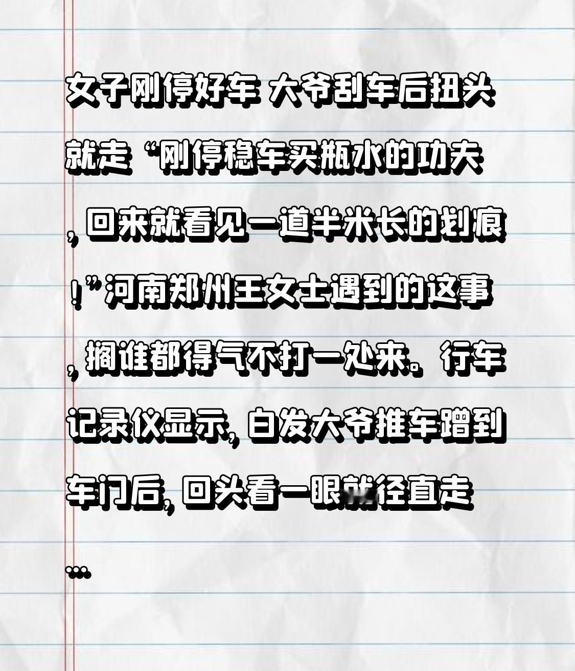 女子刚停好车 大爷刮车后扭头就走 “刚停稳车买瓶水的功夫，回来就看见一道半米长的