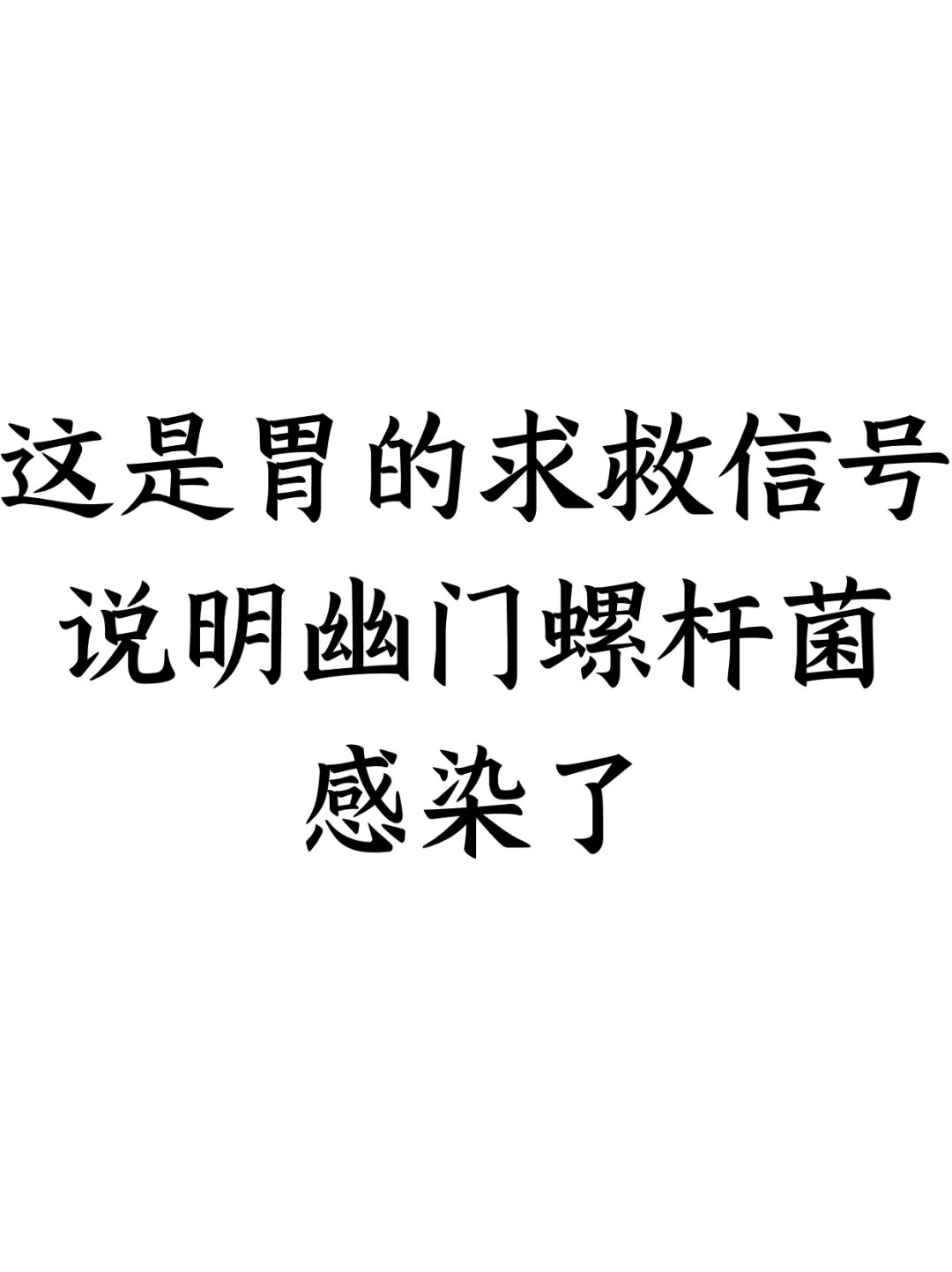 这是胃的求救信号，说明幽门螺杆菌感染了