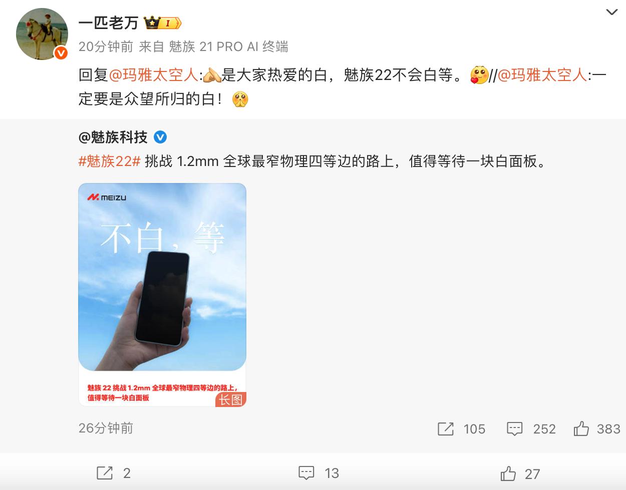 魅族22挑战1.2mm 全球最窄物理四等边，还是白面板

老万：魅族22不会白等