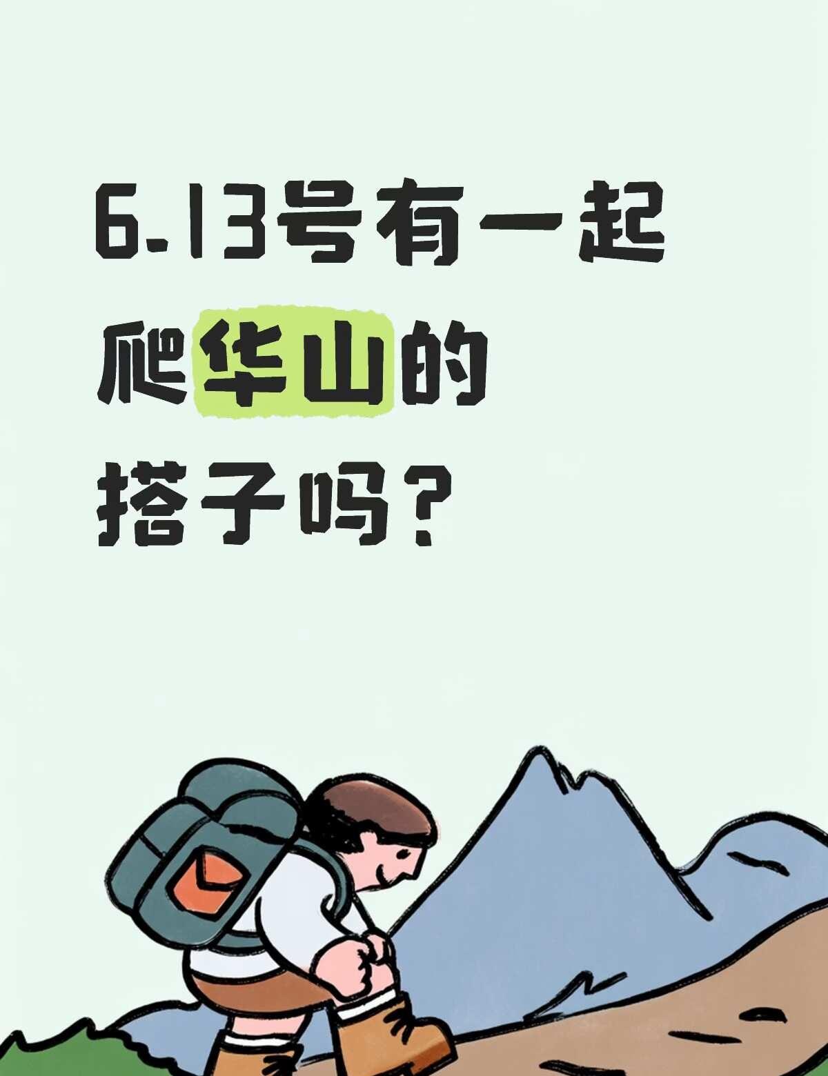 旅游 找搭子大学生 一起去爬山 爬山 华山 华山攻略 西安 旅行 登山