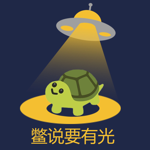 鳖说要有光 ​​​