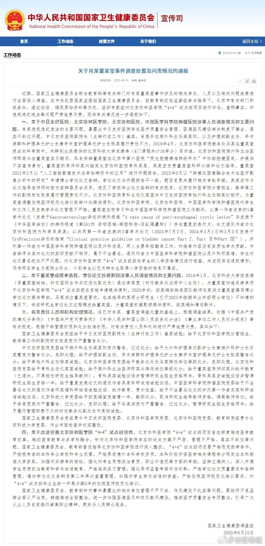 【#卫健委最新通报肖某董某莹事件#】#董某莹成绩单造假# 近期，国家卫生健康委员