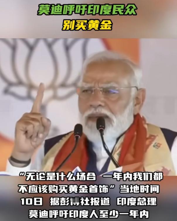莫迪呼吁印度民众一年内别买黄金

5月10日，印度总理莫迪在海得拉巴的一场公开活