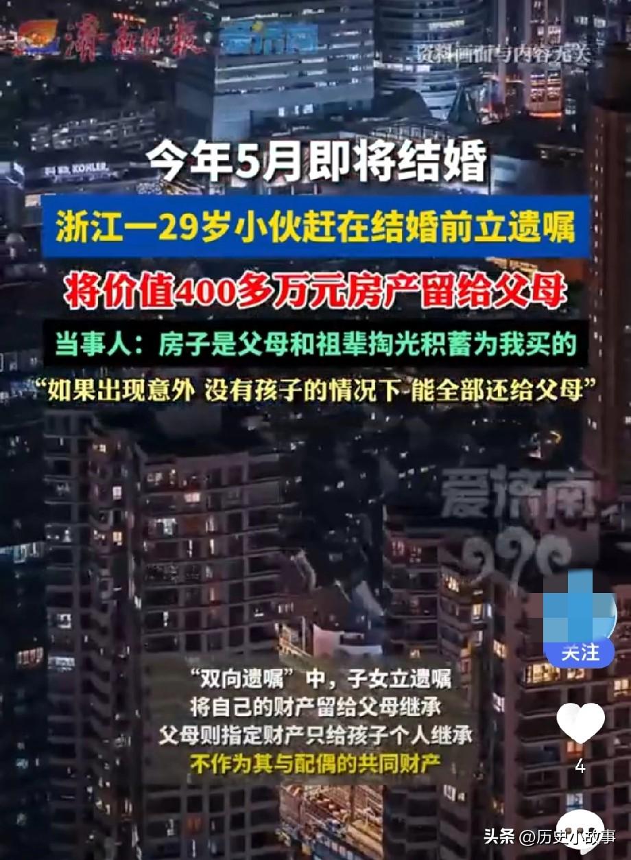 太清醒了！浙江杭州29岁小伙赶在五一结婚前立好遗嘱，把名下400多万全款房产全留