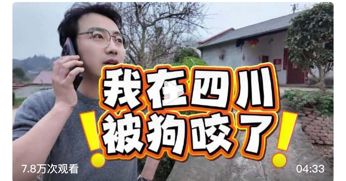 一个博主四川崖墓探险，被农户的狗咬，呼叫警察灭狗，狗没灭，博主还自行承担了损失，