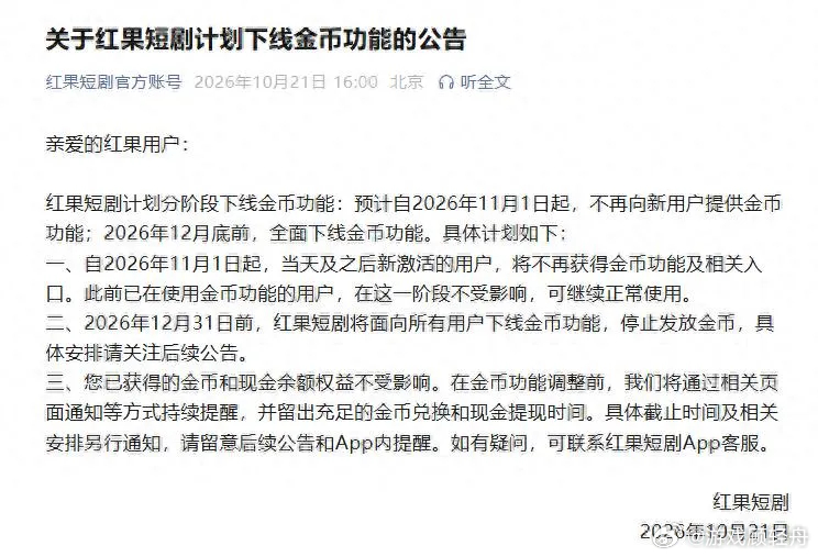 红果短剧自砍摇钱树 红果短剧宣布11月1日起新用户取消金币，12月31日前全面下