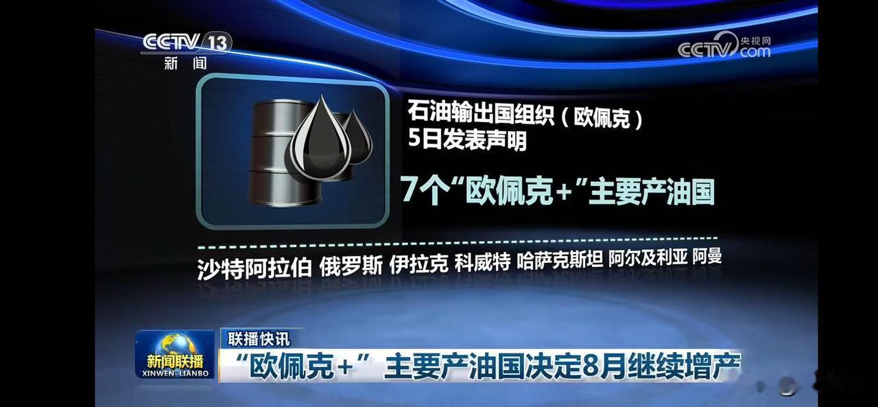 欧佩克+七国决定8月增产，油价或将波动